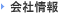 会社情報