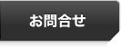 お問合せ