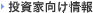 投資家向け情報