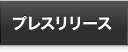 プレスリリース