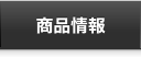 商品情報
