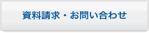 資料請求・お問合せ