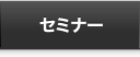 セミナー