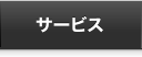 サービス