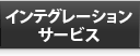 インテグレーションサービス