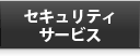 セキュリティサービス