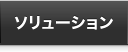 ソリューション