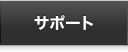 サポート
