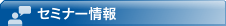 セミナー情報
