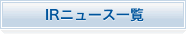 IRニュース一覧