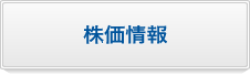 株価情報