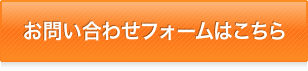 お問い合わせフォーム