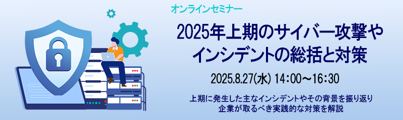 2025年上期のサイバー攻撃やインシデントの総括と対策