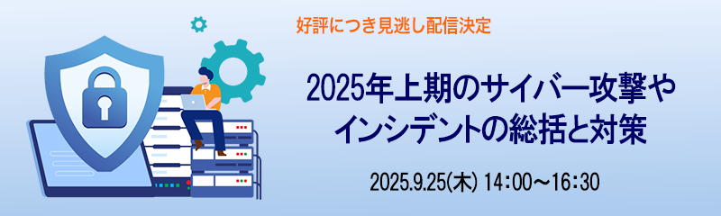 2025年上期のサイバー攻撃やインシデントの総括と対策