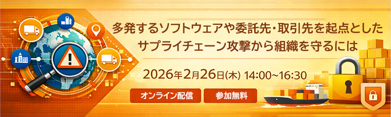 サプライチェーン攻撃対策セミナー