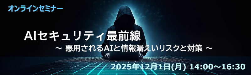 AIセキュリティ最前線:悪用されるAIと情報漏えいリスクと対策