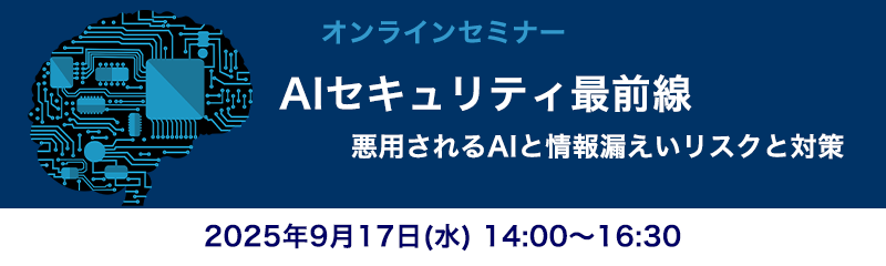 AIセキュリティ最前線：悪用されるAIと情報漏えいリスクと対策