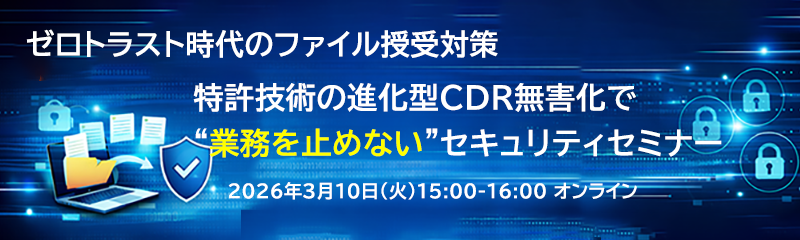 特許技術の進化型CDR無害化で