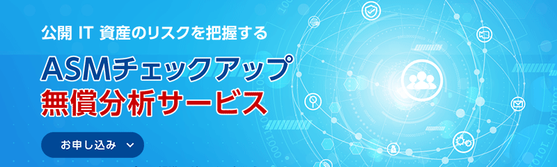 公開IT資産を把握するASMチェックアップ無償分析サービス