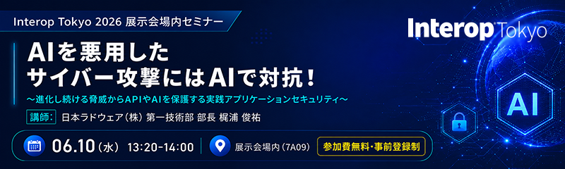 AIを悪用したサイバー攻撃にはAIで対抗！