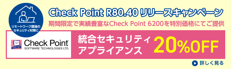 Check Point R80.40リリースキャンペーン