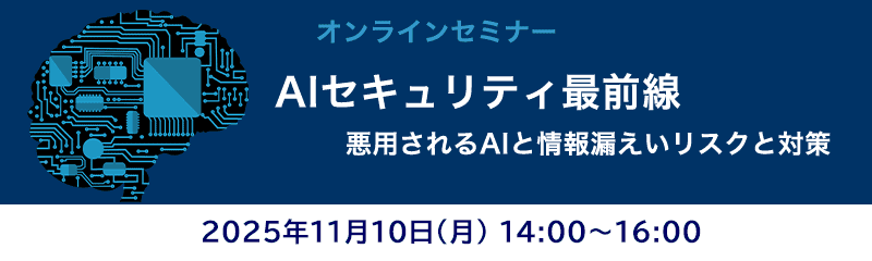 悪用されるAIと情報漏えいリスクと対策