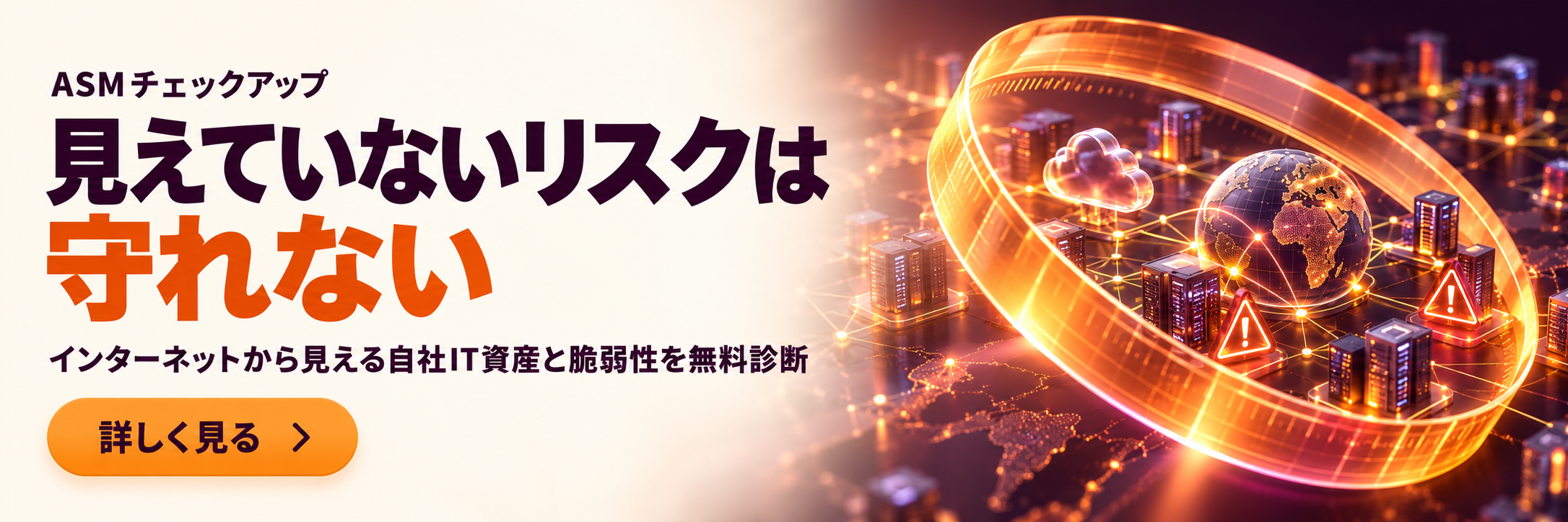 公開IT資産を把握するASMチェックアップ無償分析サービス