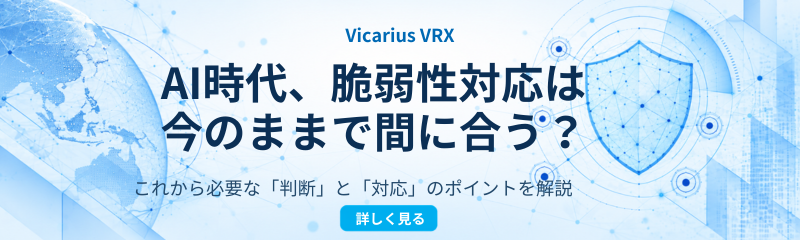 Vicarius VRX ホワイトペーパーダウンロード