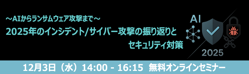 2025年のインシデント/サイバー攻撃の振り返りとセキュリティ対策 セミナー