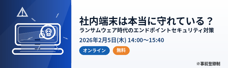 社内端末は本当に守れている?ランサムウェア時代のエンドポイントセキュリティ対策