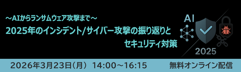 ～AIからランサムウェア攻撃まで～2025年のインシデント/サイバー攻撃の振り返りとセキュリティ対策