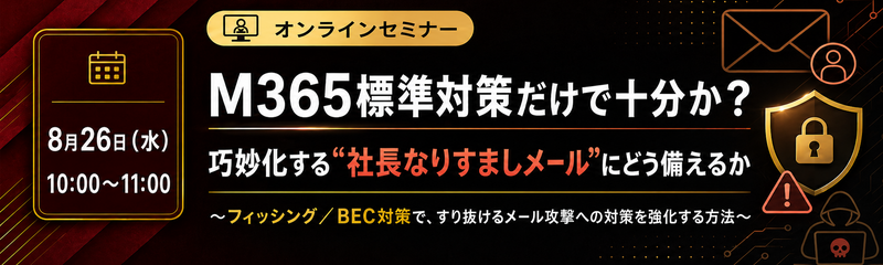 巧妙化する社長なりすましメールにどう備えるか