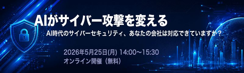 AIがサイバー攻撃を変える