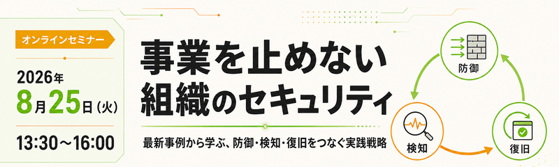 最新事例から学ぶ、防御・検知・復旧をつなぐ実践戦略