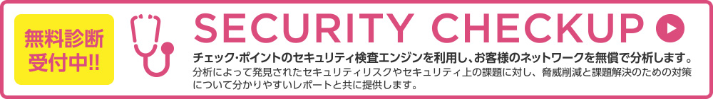 セキュリティ診断 Check Up
