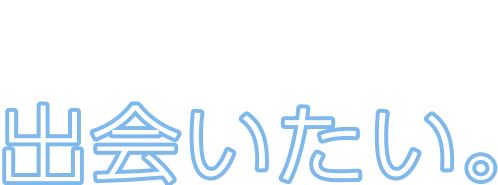 一歩先へ、さらにその先へ。「前進し続ける人」と出会いたい。