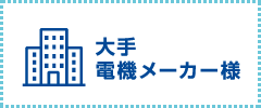 大手電機メーカー