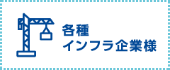 各種インフラ企業