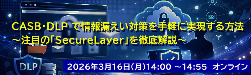 CASB・DLP で情報漏えい対策を手軽に実現する方法