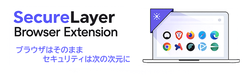エンタープライズブラウザSecureLayer