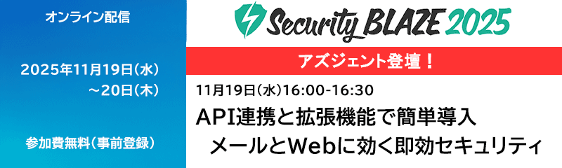 API連携と拡張機能で簡単導入、メールとWebに効く即効セキュリティ